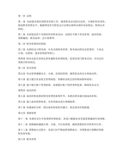 星级大酒店财务管理制度