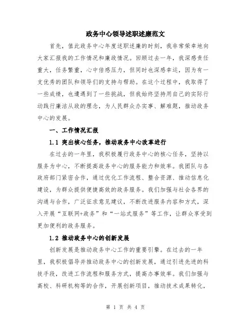 政务中心领导述职述廉范文