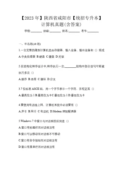 【2023年】陕西省咸阳市【统招专升本】计算机真题(含答案)