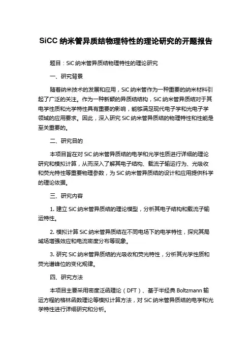 SiCC纳米管异质结物理特性的理论研究的开题报告