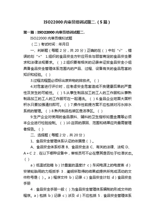 ISO22000内审员培训试题二.（5篇）
