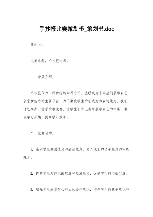 手抄报比赛策划书_策划书.doc