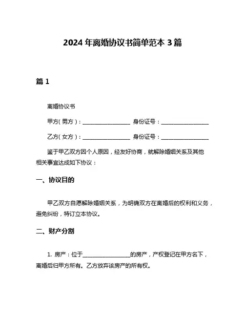 2024年离婚协议书简单范本3篇