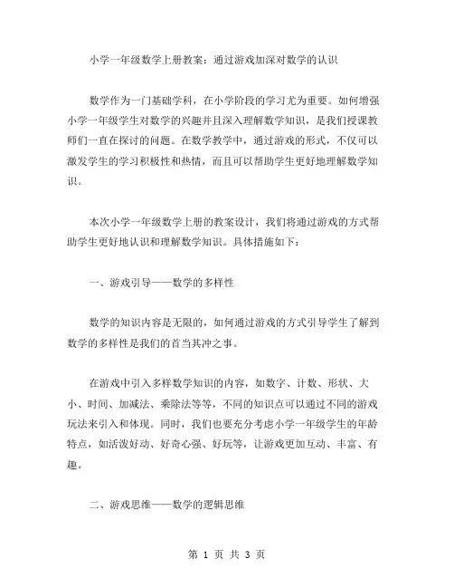小学一年级数学上册教案：通过游戏加深对数学的认识