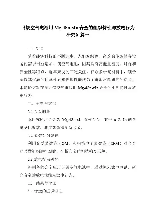 《镁空气电池用Mg-4Sn-xIn合金的组织特性与放电行为研究》范文