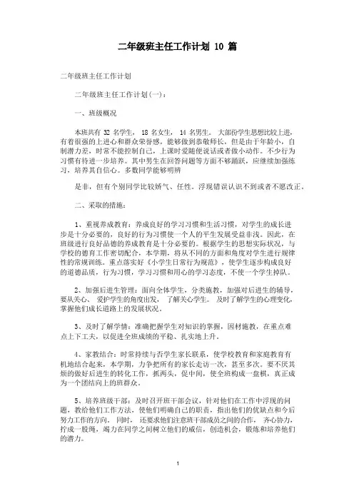 二年级班主任工作计划10篇