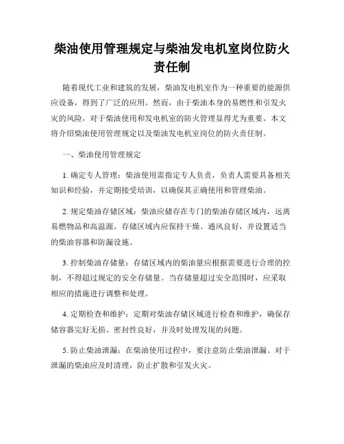 柴油使用管理规定与柴油发电机室岗位防火责任制