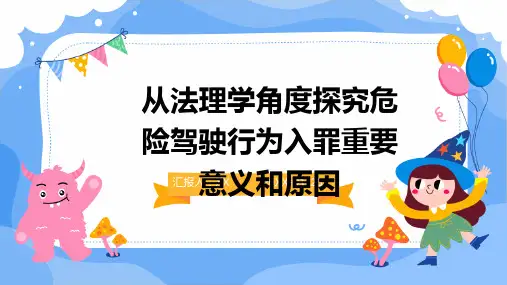 从法理学角度探究危险驾驶行为入罪重要意义和原因
