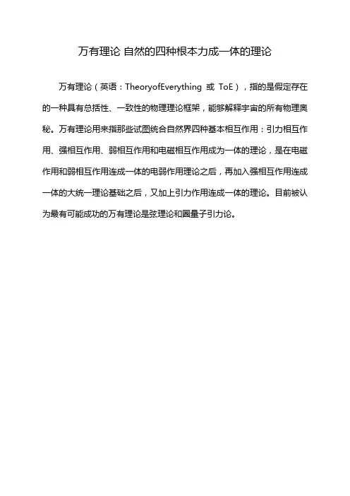 万有理论 自然的四种根本力成一体的理论
