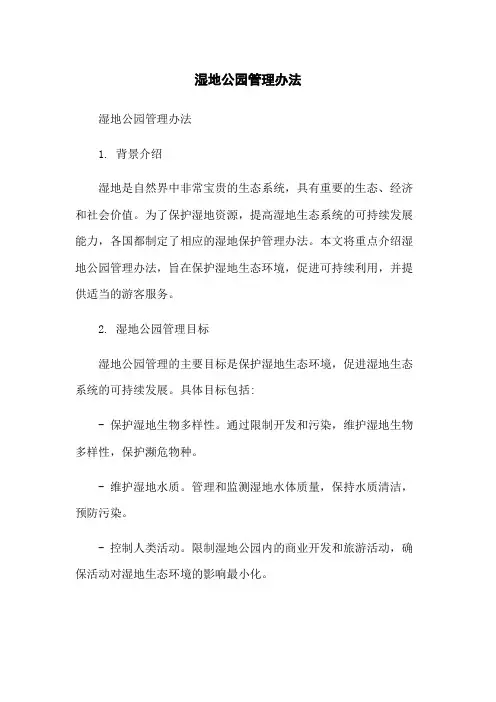湿地公园管理办法-无删减范文
