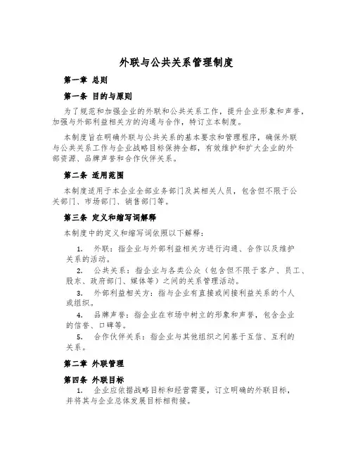 外联与公共关系管理制度
