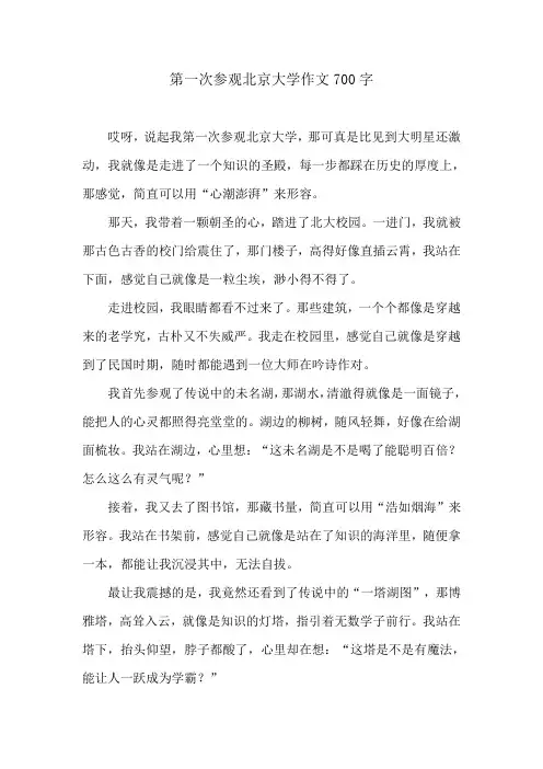 第一次参观北京大学作文700字