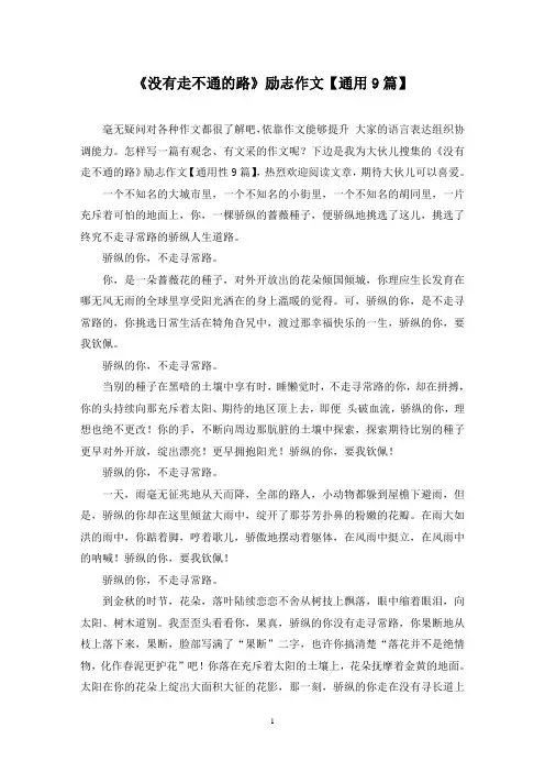 《没有走不通的路》励志作文(9篇)