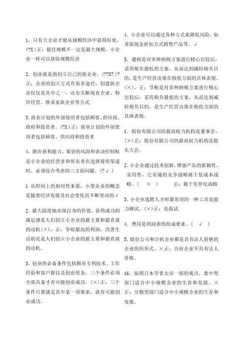 电大工商管理小企业管理判断