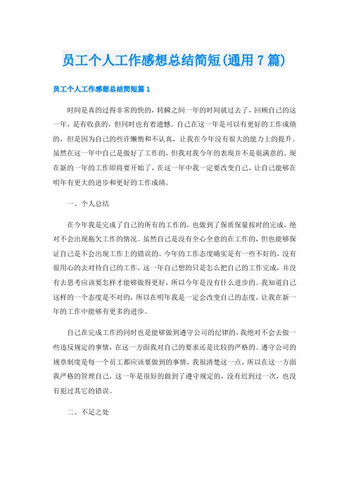 员工个人工作感想总结简短(通用7篇)