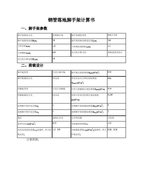 单排钢管落地脚手架计算书.