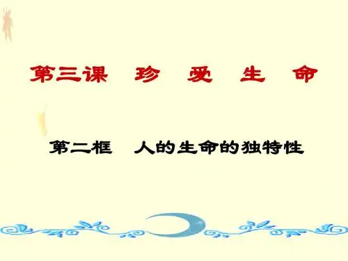 初一政治上学期人的生命的独特性l