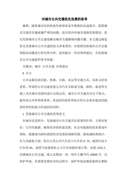 对城市公共交通优先发展的思考