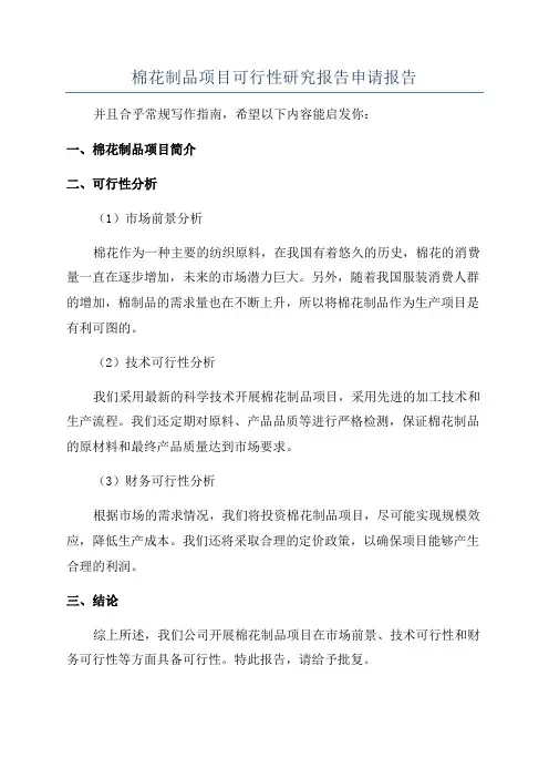 棉花制品项目可行性研究报告申请报告