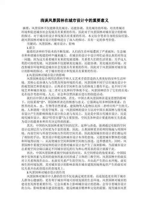浅谈风景园林在城市设计中的重要意义