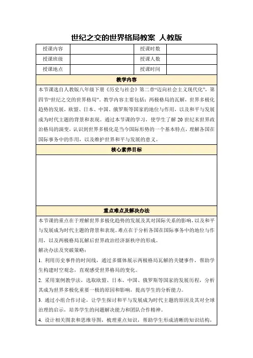 世纪之交的世界格局教案人教版