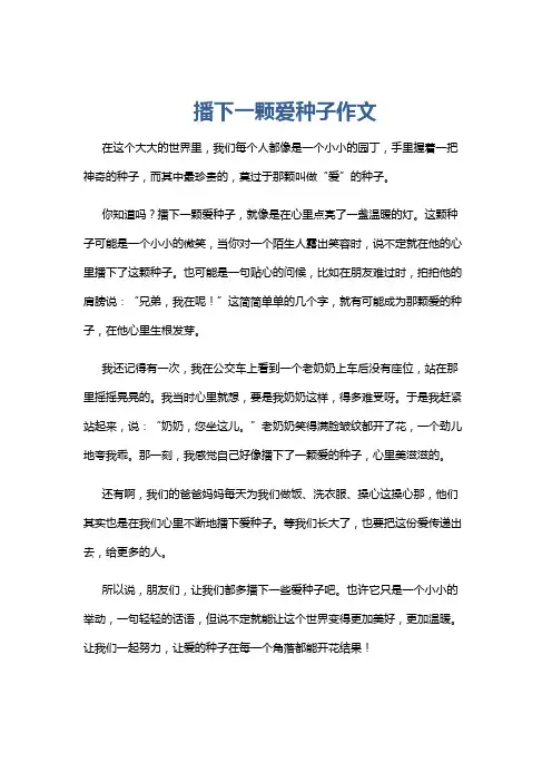 播下一颗爱种子作文