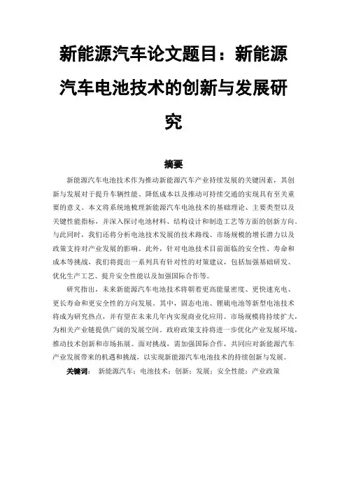 新能源汽车论文范文参考