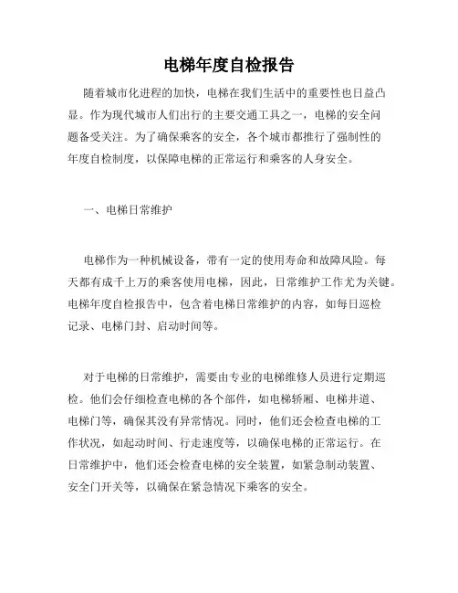 电梯年度自检报告