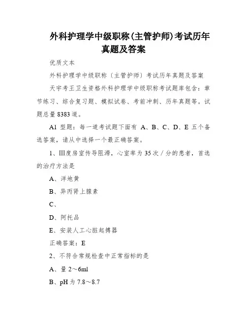 外科护理学中级职称(主管护师)考试历年真题及答案
