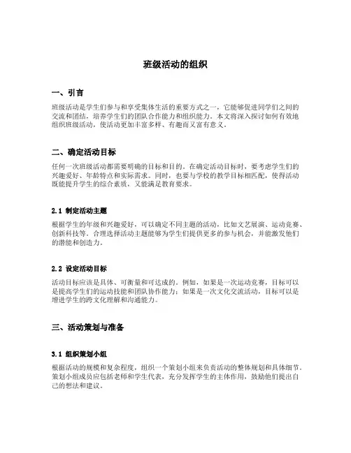 班级活动的组织
