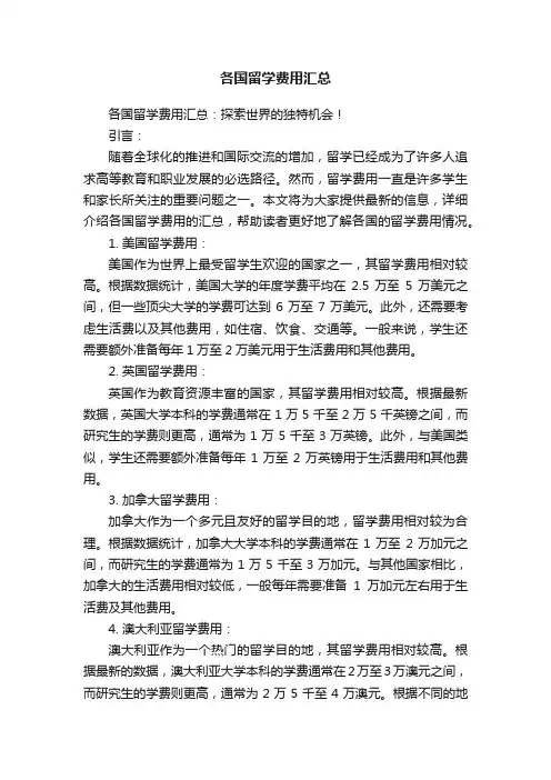 各国留学费用汇总
