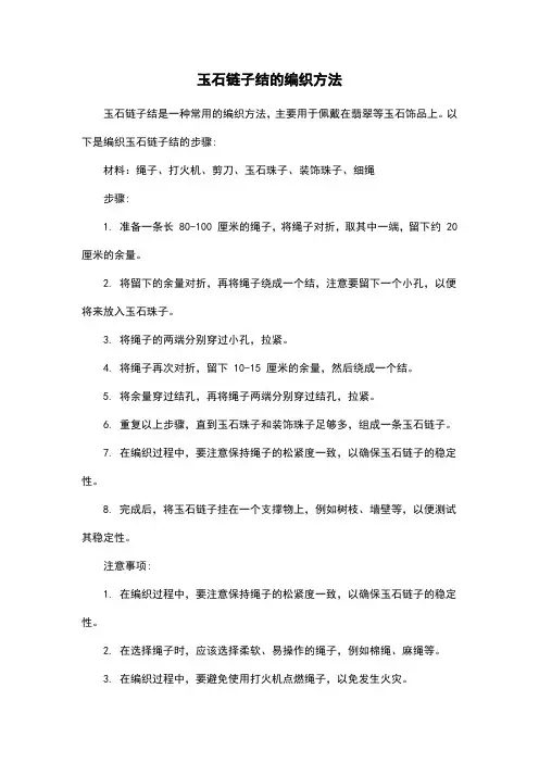 玉石链子结的编织方法