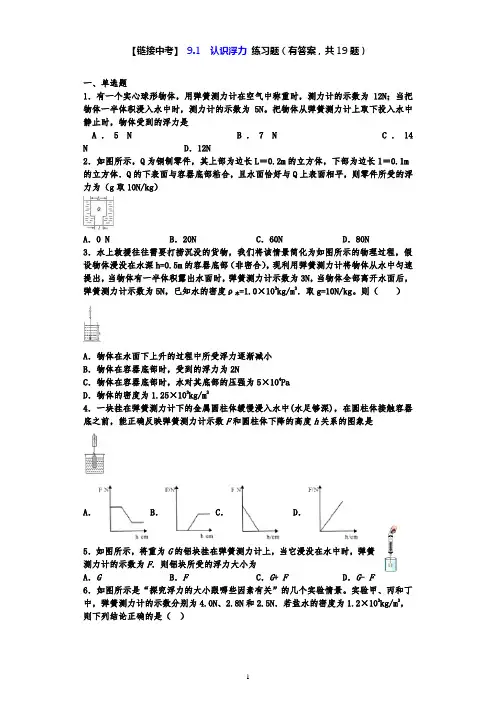 【链接中考】沪科版八年级物理下册同步练习 9.1  认识浮力(有答案,共19题)