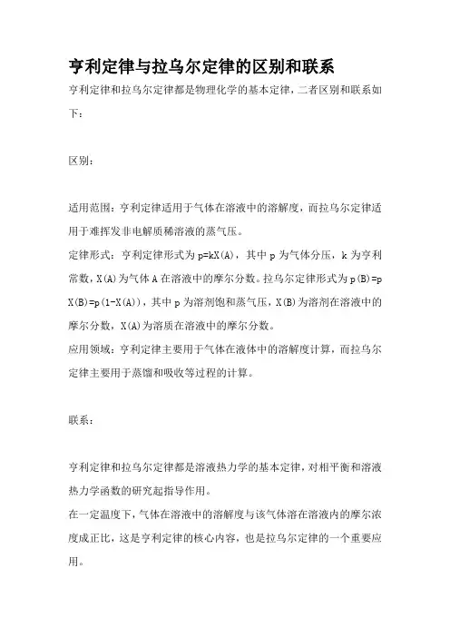 亨利定律与拉乌尔定律的区别和联系