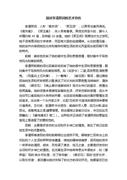 简述李清照词的艺术特色