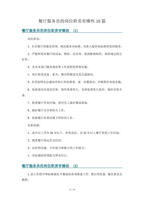 餐厅服务员的岗位职责有哪些10篇