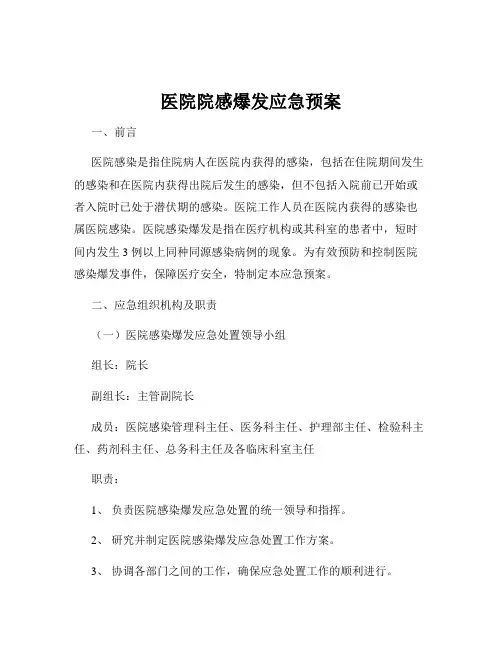 医院院感爆发应急预案