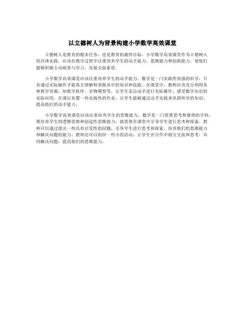 以立德树人为背景构建小学数学高效课堂