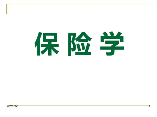 保险学全套课件 (收藏)
