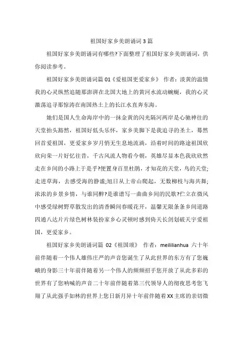 祖国好家乡美朗诵词3篇