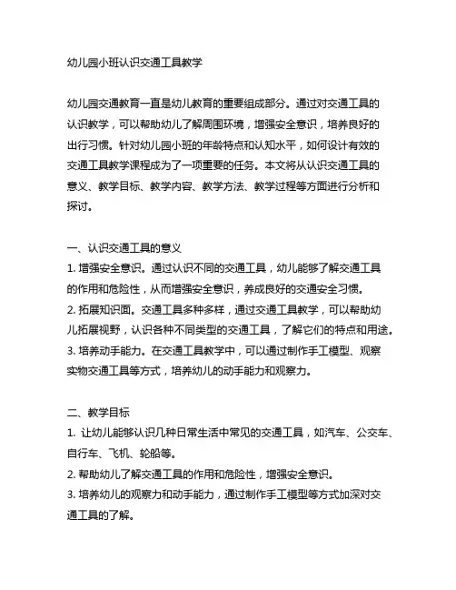 幼儿园小班认识交通工具教学 幼儿园交通教育
