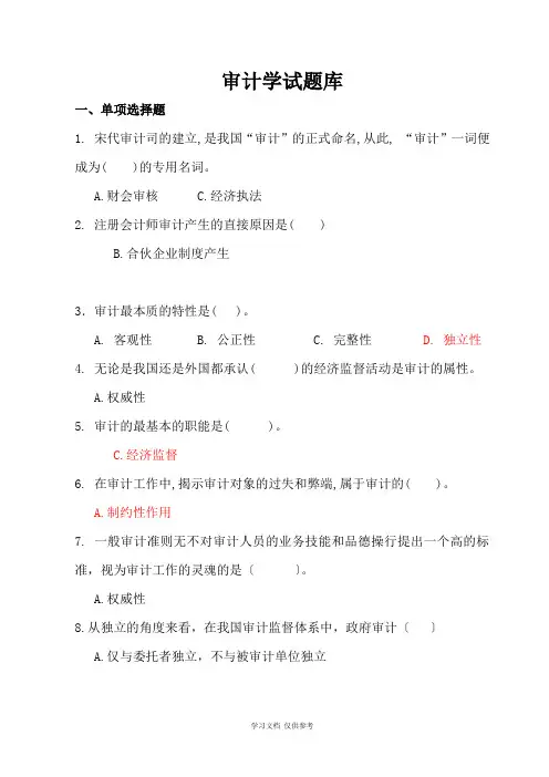 审计学试题库