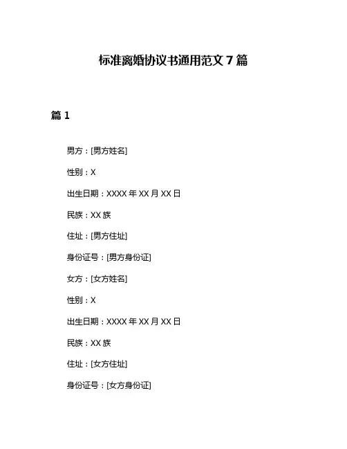 标准离婚协议书通用范文7篇