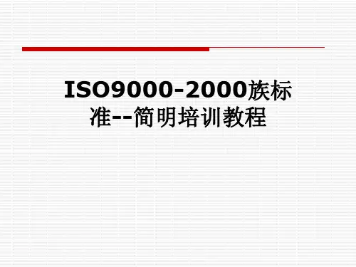 ISO9000-2000族标准--简明培训教程