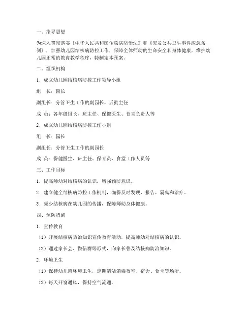 幼儿园预防结核病应急预案