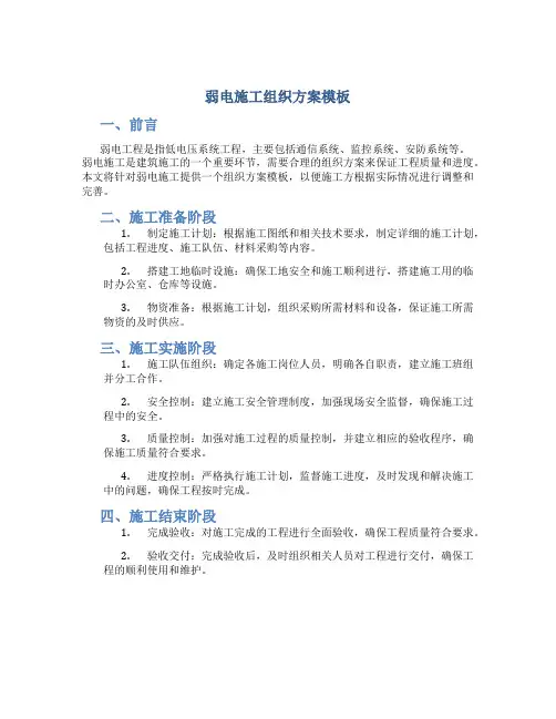 弱电施工组织方案模板