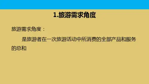 1-1：什么是旅游产品？  《旅行社产品设计》PPT课件