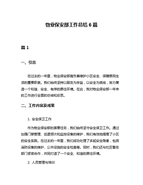物业保安部工作总结6篇