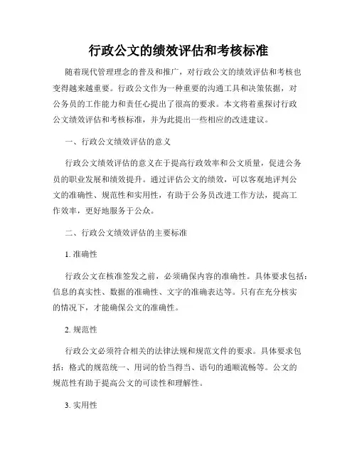 行政公文的绩效评估和考核标准
