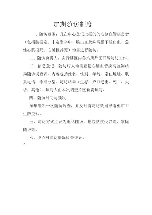定期随访制度